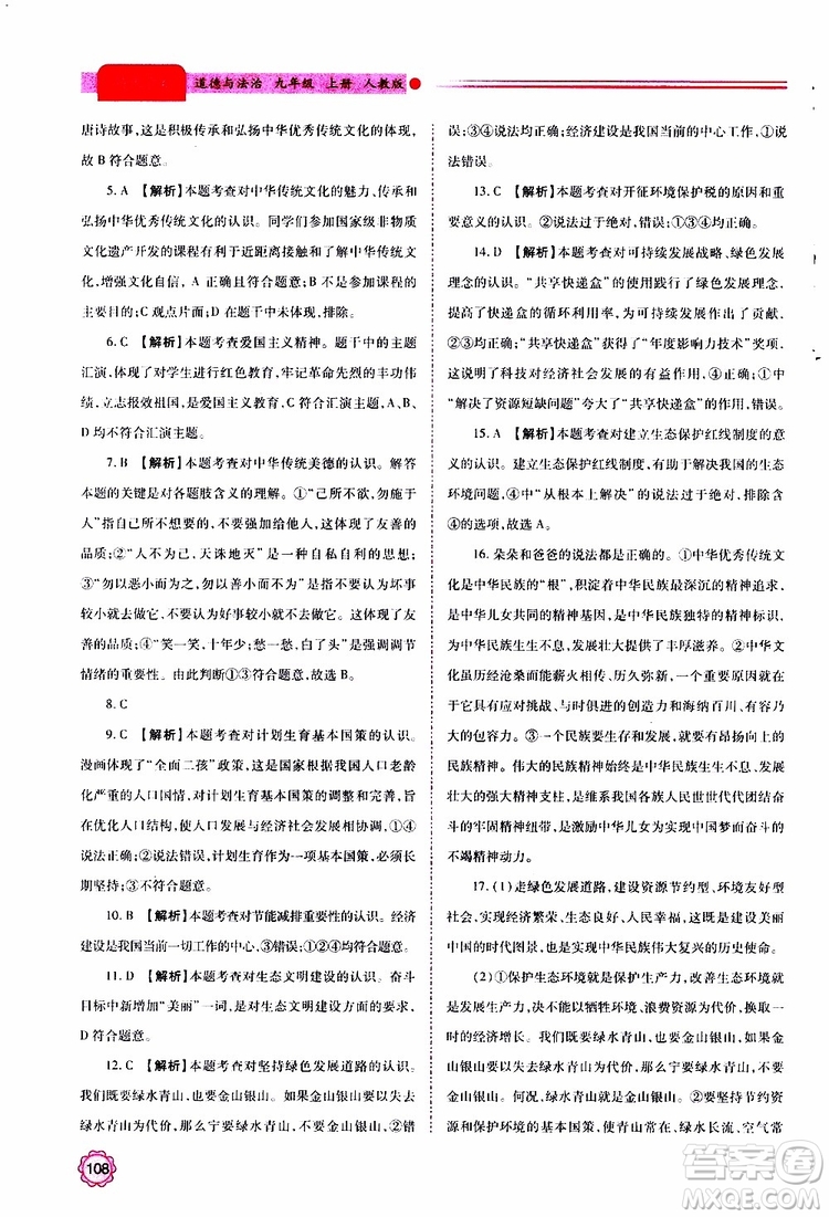 2019年績(jī)優(yōu)學(xué)案道德與法治九年級(jí)上下冊(cè)合訂本人教版參考答案