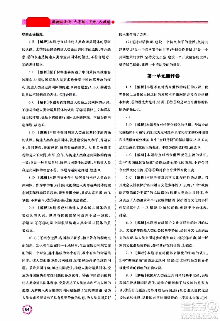 2019年績(jī)優(yōu)學(xué)案道德與法治九年級(jí)上下冊(cè)合訂本人教版參考答案