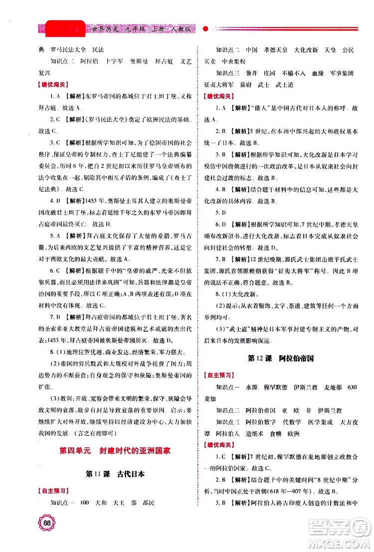 2019年績優(yōu)學(xué)案世界歷史九年級上冊人教版參考答案