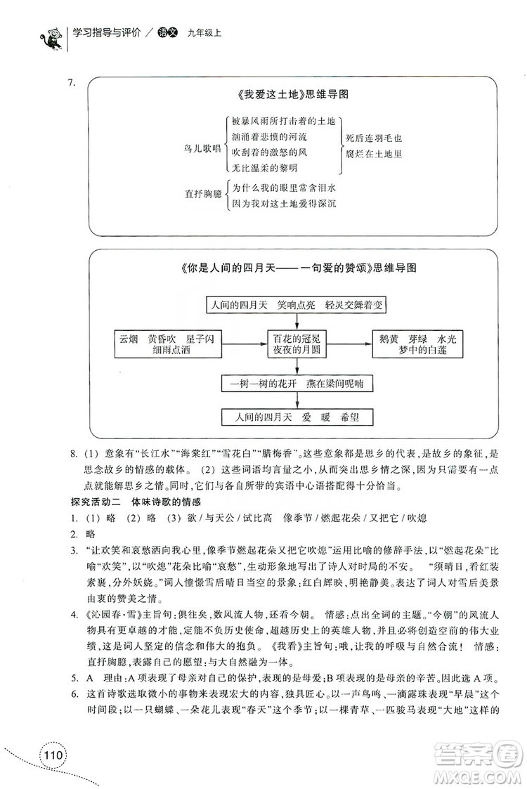 浙江教育出版社2019學習指導與評價九年級語文上冊答案