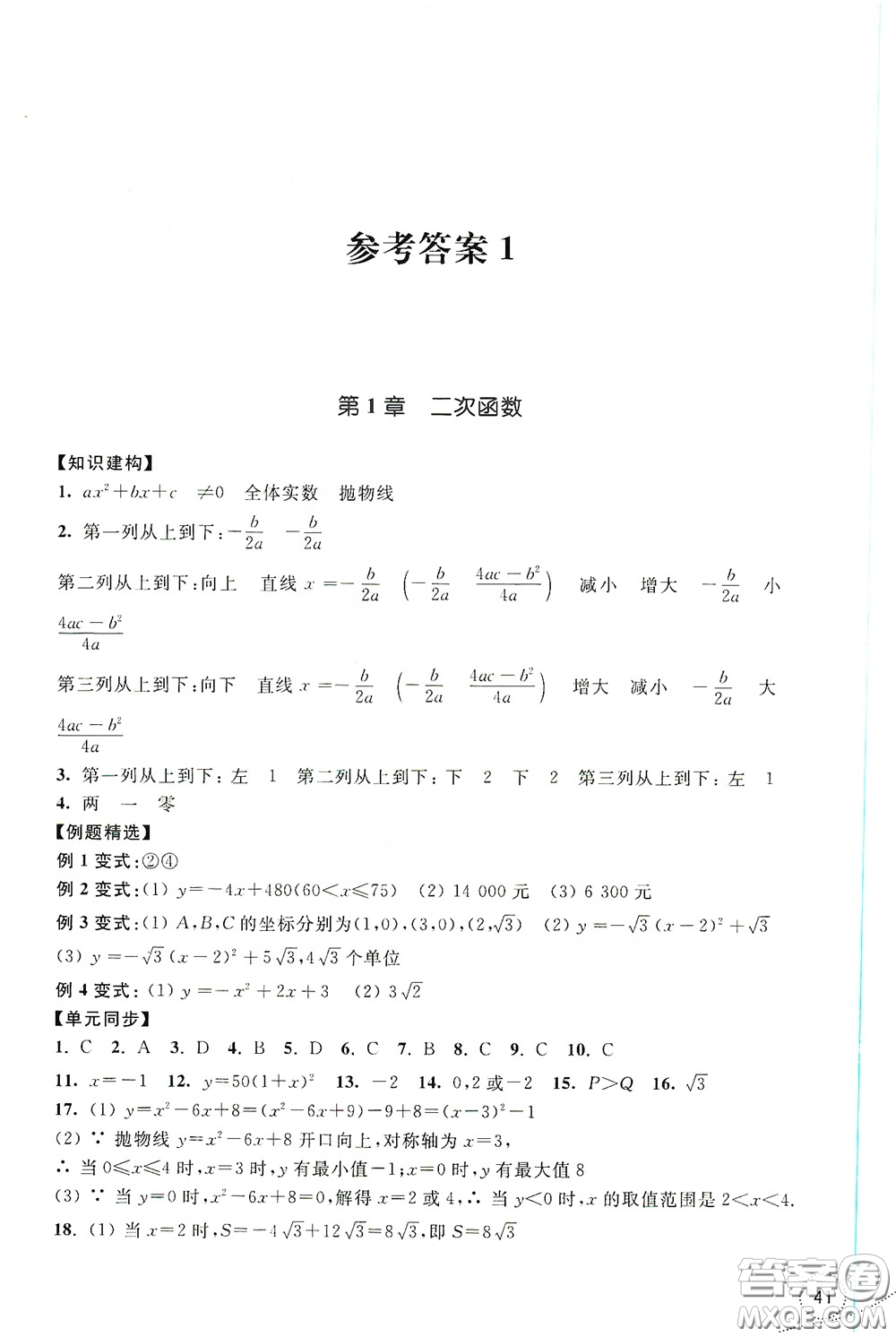 浙江教育出版社2019學(xué)習(xí)指導(dǎo)與評價九年級數(shù)學(xué)上冊答案