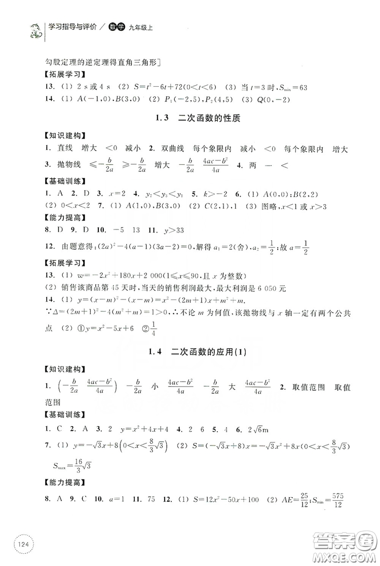 浙江教育出版社2019學(xué)習(xí)指導(dǎo)與評價九年級數(shù)學(xué)上冊答案