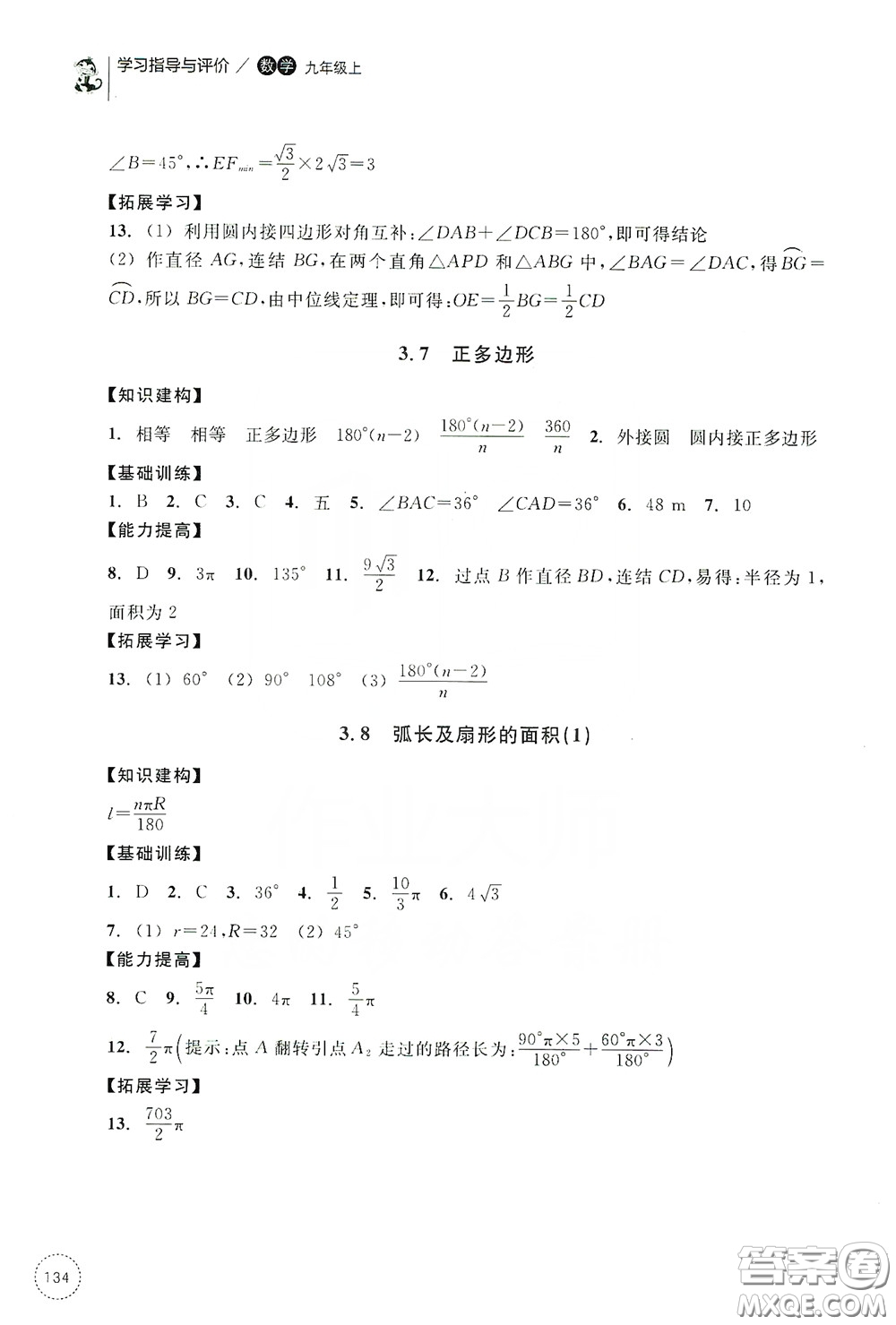 浙江教育出版社2019學(xué)習(xí)指導(dǎo)與評價九年級數(shù)學(xué)上冊答案