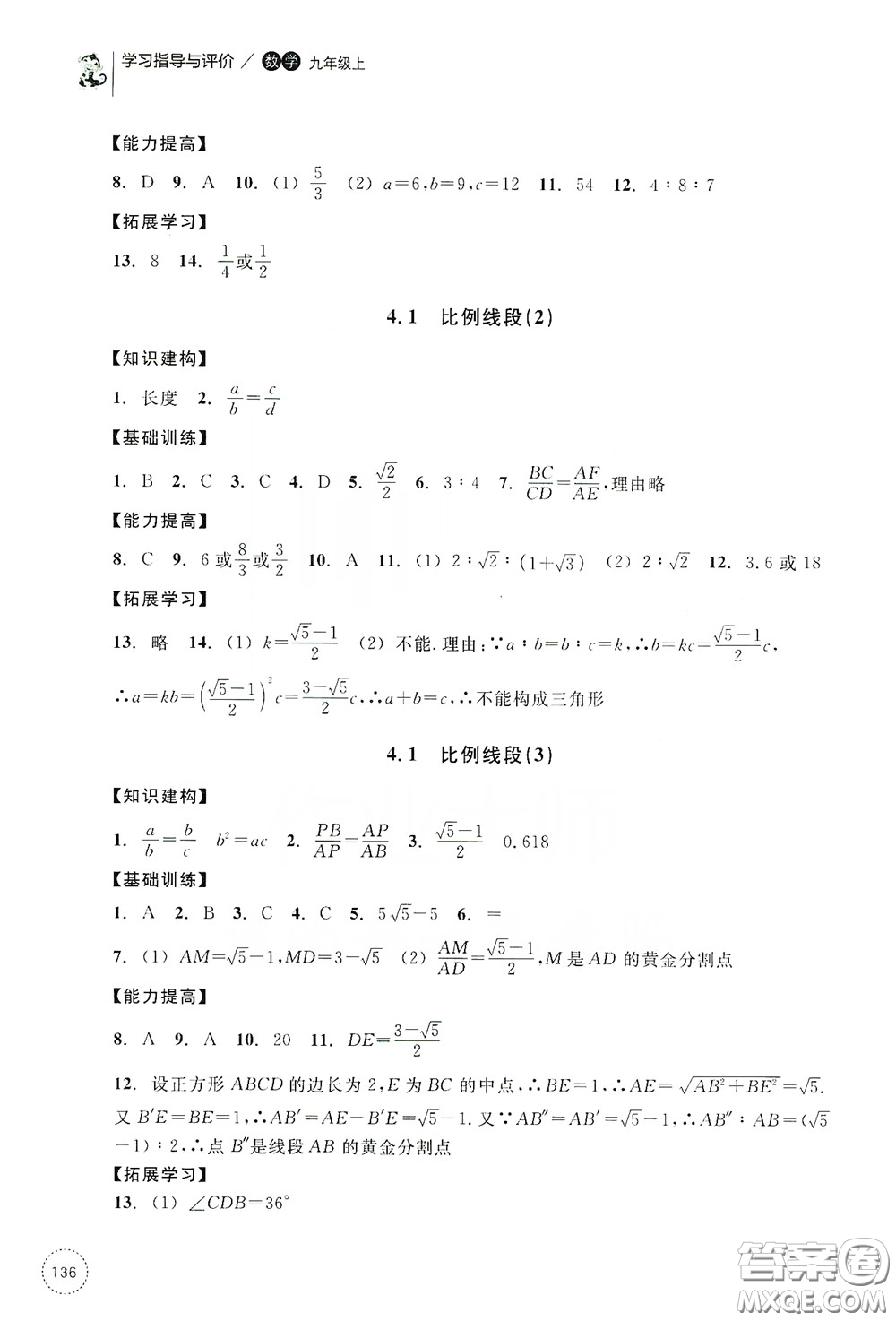 浙江教育出版社2019學(xué)習(xí)指導(dǎo)與評價九年級數(shù)學(xué)上冊答案