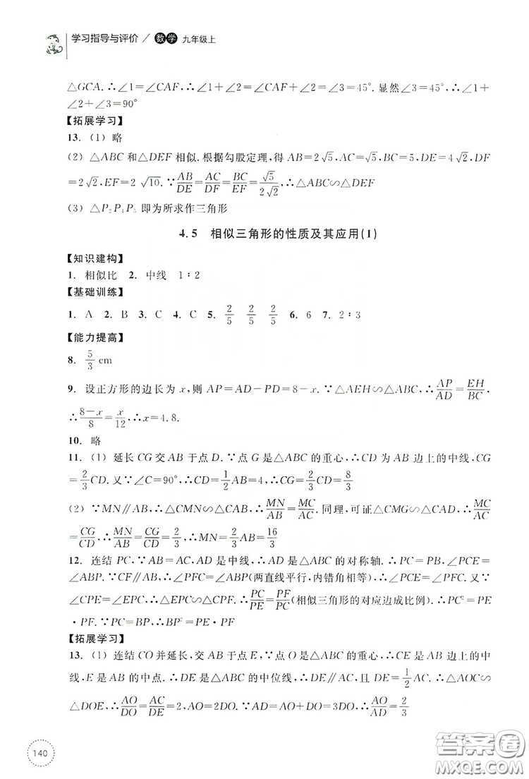 浙江教育出版社2019學(xué)習(xí)指導(dǎo)與評價九年級數(shù)學(xué)上冊答案