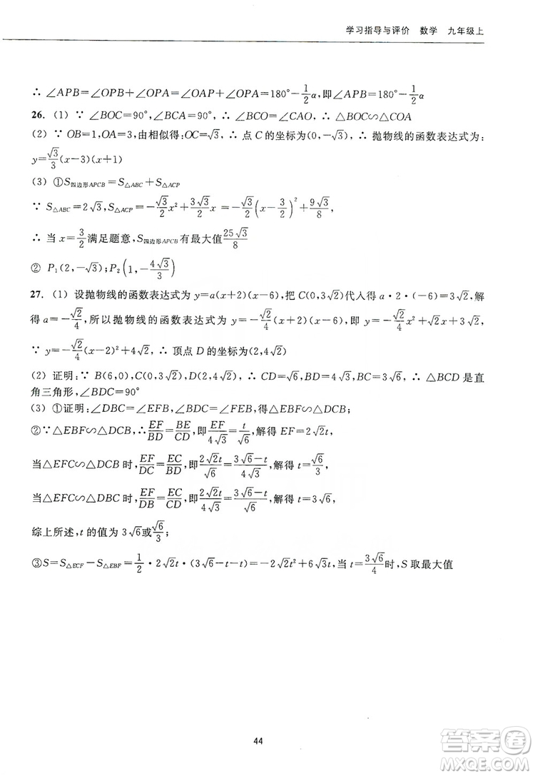 浙江教育出版社2019學(xué)習(xí)指導(dǎo)與評價九年級數(shù)學(xué)上冊答案