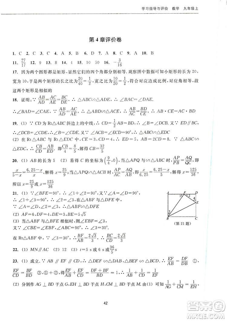 浙江教育出版社2019學(xué)習(xí)指導(dǎo)與評價九年級數(shù)學(xué)上冊答案