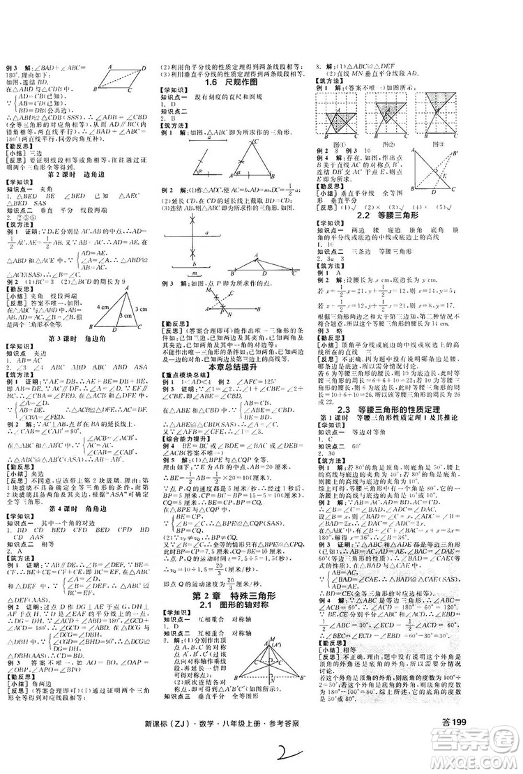 陽(yáng)光出版社2019全品學(xué)練考學(xué)習(xí)手冊(cè)八年級(jí)數(shù)學(xué)上冊(cè)浙教版答案