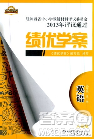 公告目錄教輔2019年績(jī)優(yōu)學(xué)案英語(yǔ)九年級(jí)全一冊(cè)人教版參考答案