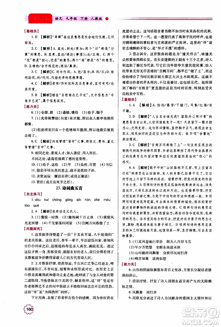 2019年績優(yōu)學案語文九年級上下冊合訂本人教版參考答案