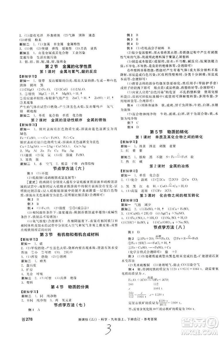 陽光出版社2019全品學(xué)練考學(xué)習(xí)手冊九年級科學(xué)上下冊合訂本浙教版答案