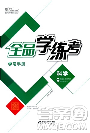 陽光出版社2019全品學(xué)練考學(xué)習(xí)手冊九年級科學(xué)上下冊合訂本浙教版答案