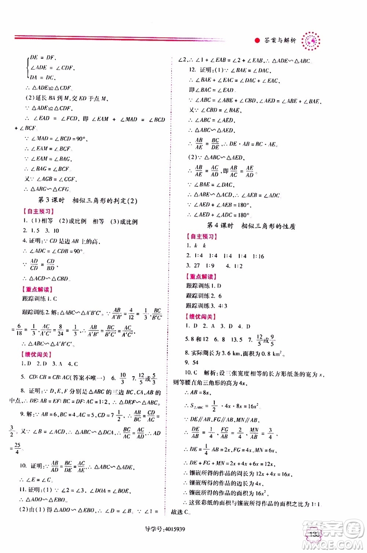 公告目錄教輔2019年績(jī)優(yōu)學(xué)案九年級(jí)上冊(cè)數(shù)學(xué)華東師大版答案