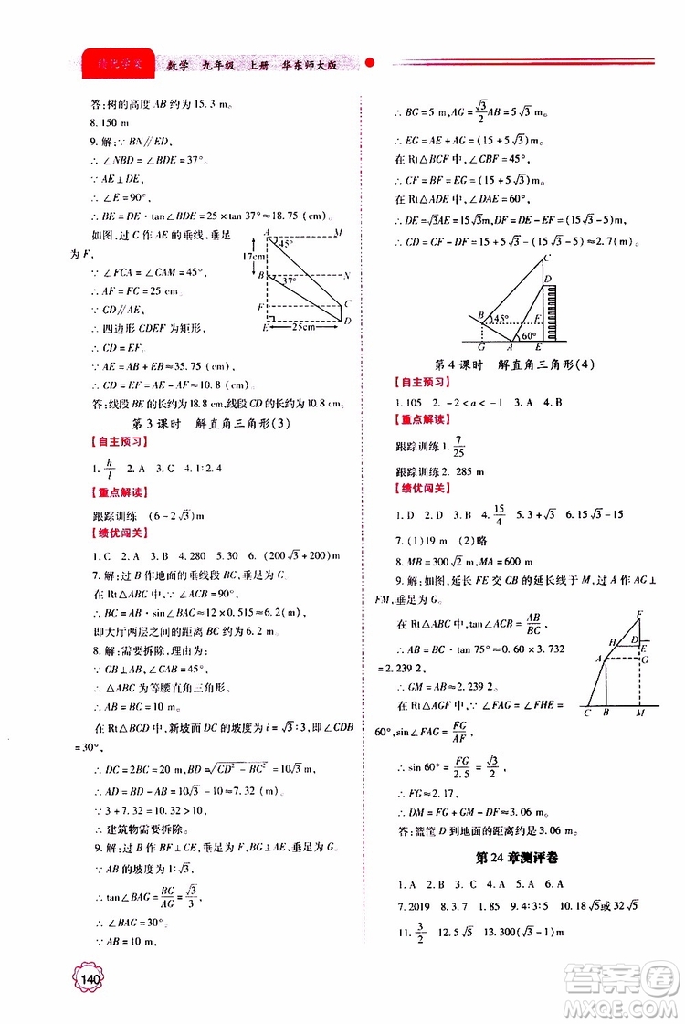 公告目錄教輔2019年績(jī)優(yōu)學(xué)案九年級(jí)上冊(cè)數(shù)學(xué)華東師大版答案