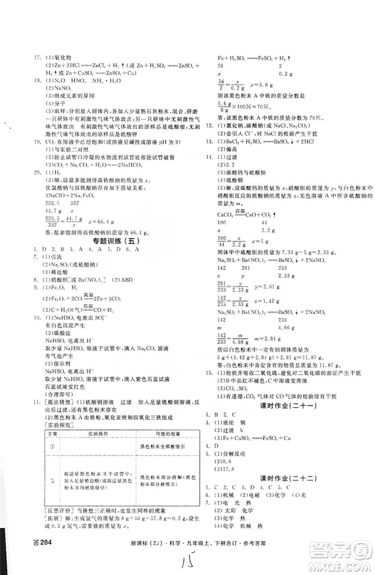 陽光出版社2019全品學(xué)練考作業(yè)手冊(cè)九年級(jí)科學(xué)上下冊(cè)合訂本浙教版答案