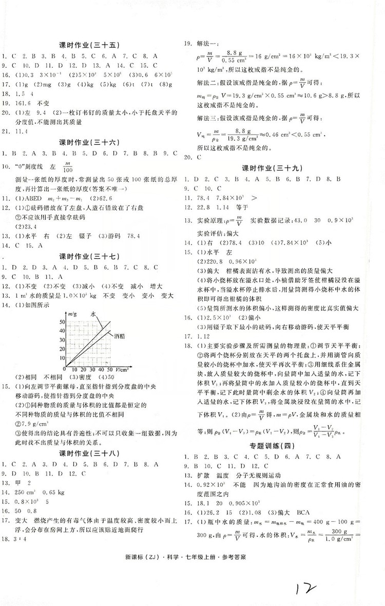 陽(yáng)光出版社2019全品學(xué)練考作業(yè)手冊(cè)7年級(jí)上冊(cè)科學(xué)浙教版答案