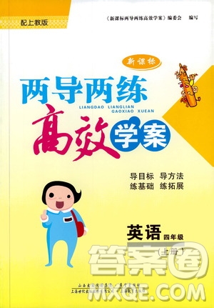 2019秋新課標(biāo)兩導(dǎo)兩練高效學(xué)案小學(xué)英語(yǔ)四年級(jí)上冊(cè)上教版參考答案