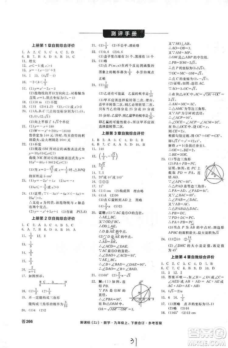 陽光出版社2019全品學(xué)練考測評手冊九年級數(shù)學(xué)上下冊合訂本浙教版答案