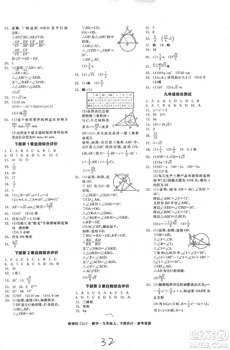 陽光出版社2019全品學(xué)練考測評手冊九年級數(shù)學(xué)上下冊合訂本浙教版答案