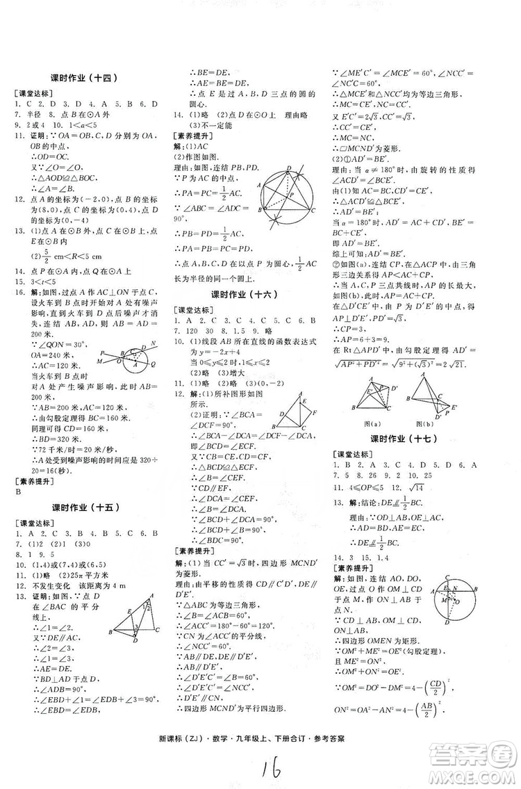 陽光出版社2019全品學練考作業(yè)手冊九年級數(shù)學上下冊合訂本浙教版答案