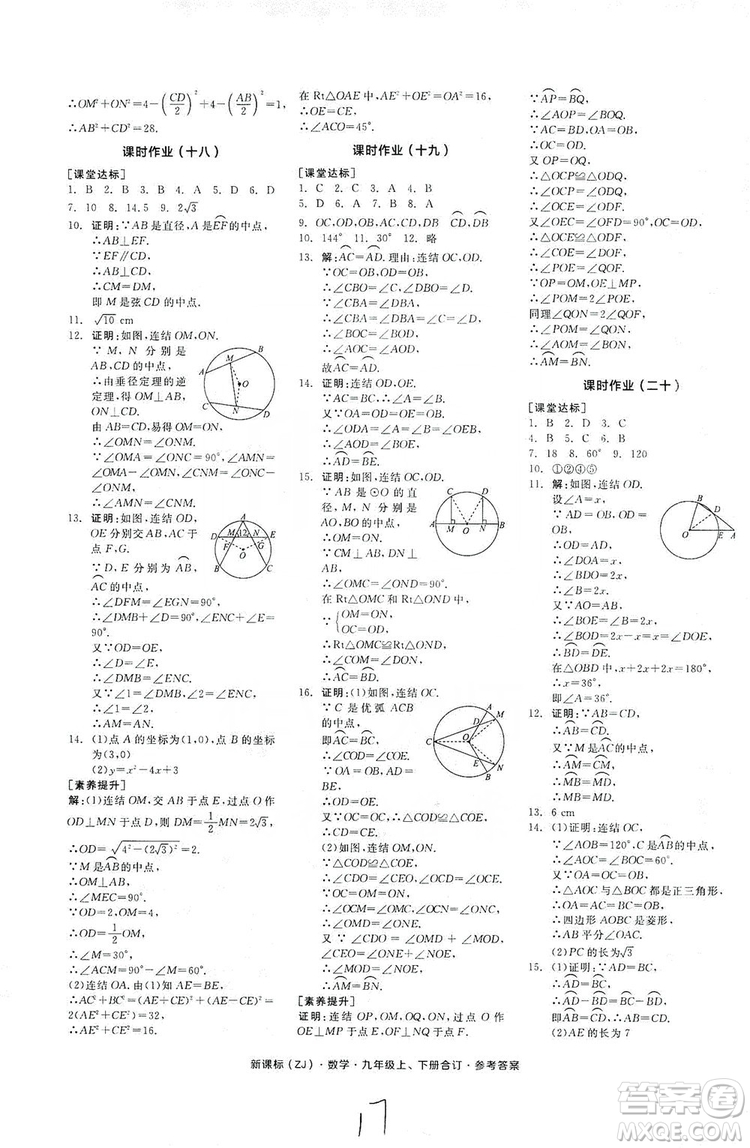 陽光出版社2019全品學練考作業(yè)手冊九年級數(shù)學上下冊合訂本浙教版答案