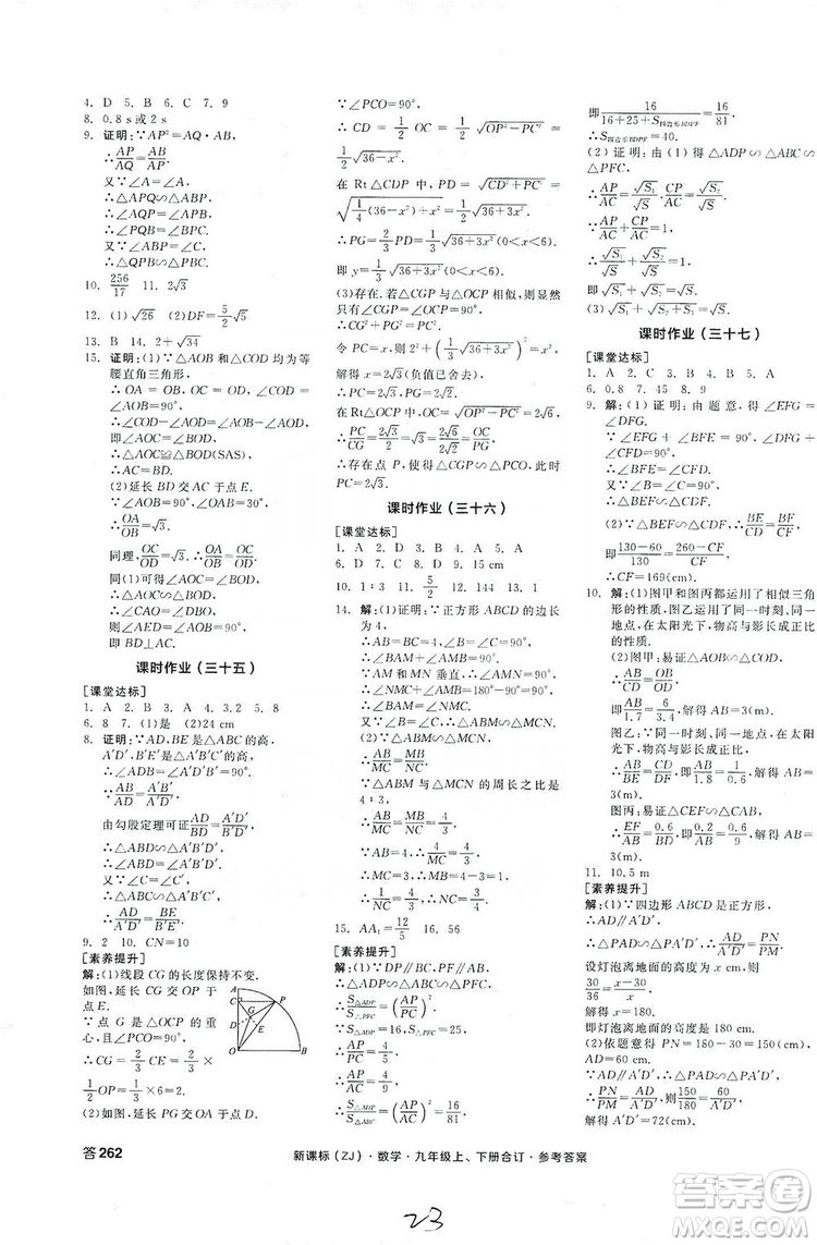 陽光出版社2019全品學練考作業(yè)手冊九年級數(shù)學上下冊合訂本浙教版答案