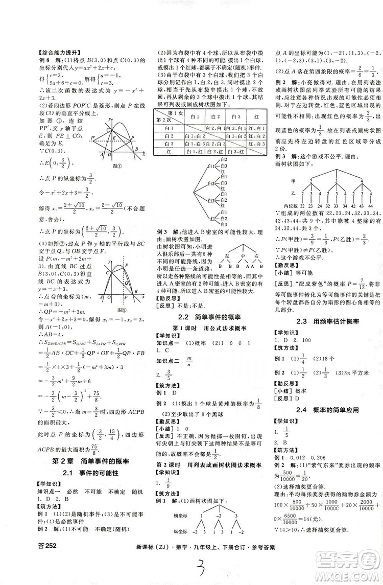 陽(yáng)光出版社2019全品學(xué)練考學(xué)習(xí)手冊(cè)九年級(jí)數(shù)學(xué)上下冊(cè)合訂本浙教版答案