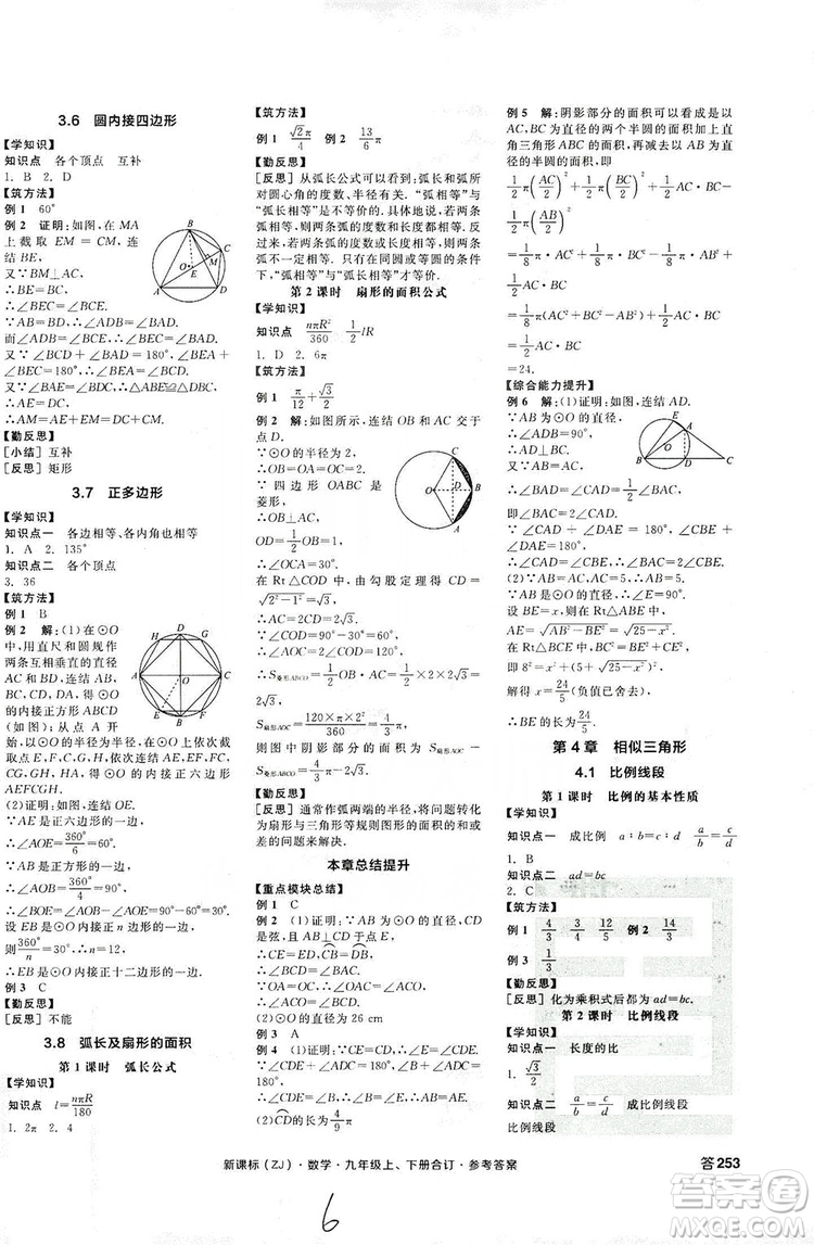 陽(yáng)光出版社2019全品學(xué)練考學(xué)習(xí)手冊(cè)九年級(jí)數(shù)學(xué)上下冊(cè)合訂本浙教版答案