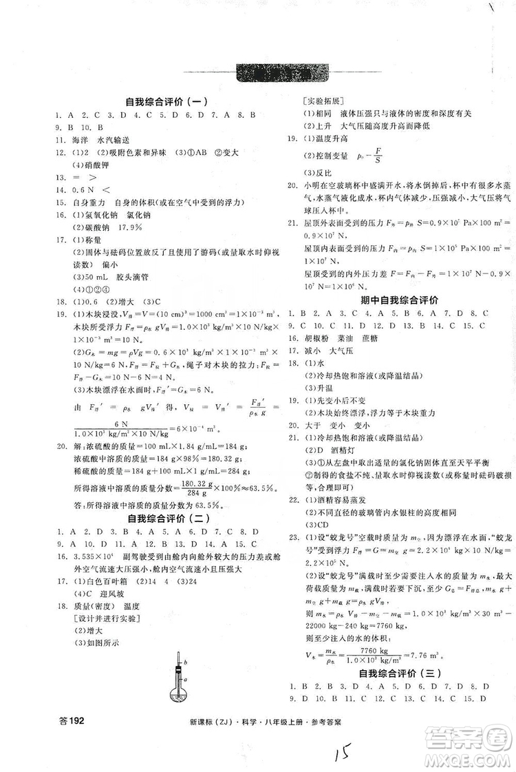 陽光出版社2019全品學(xué)練考測評(píng)手冊(cè)八年級(jí)科學(xué)上冊(cè)浙教版答案