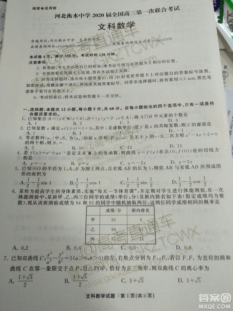 河北衡水中學2020屆全國高三第一次聯(lián)合考試文理數(shù)試題及參考答案