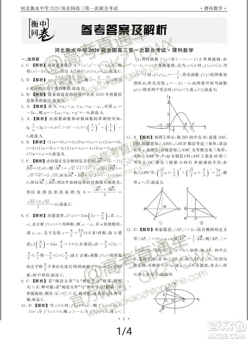 河北衡水中學2020屆全國高三第一次聯(lián)合考試文理數(shù)試題及參考答案