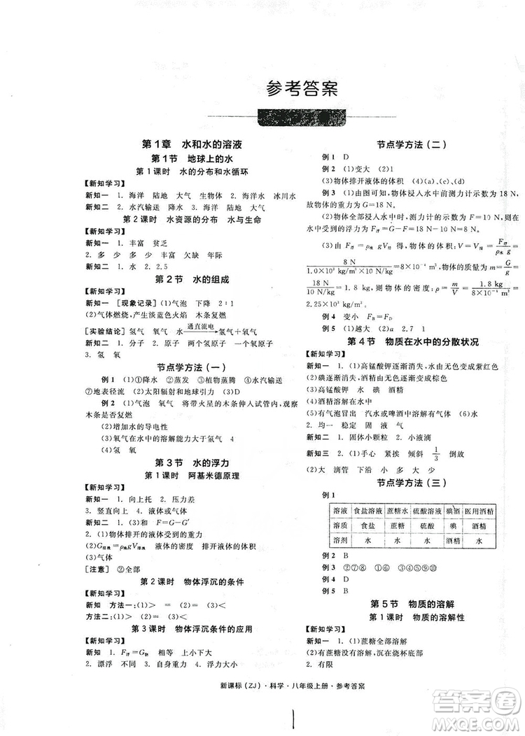 陽光出版社2019全品學(xué)練考學(xué)習(xí)手冊八年級(jí)科學(xué)上冊浙教版答案