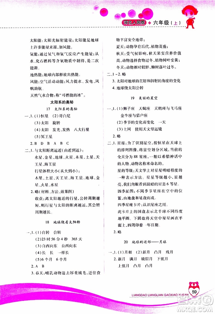 2019年新課標(biāo)兩導(dǎo)兩練高效學(xué)案科學(xué)六年級上冊河北人民版參考答案