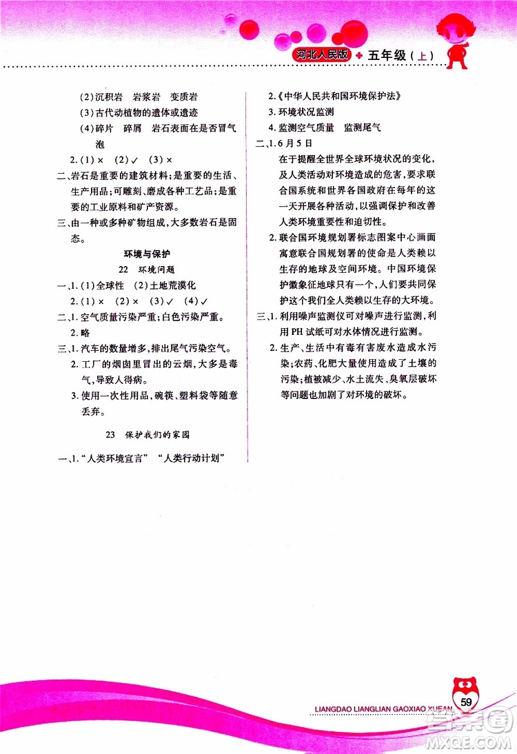 2019年新課標(biāo)兩導(dǎo)兩練高效學(xué)案科學(xué)五年級(jí)上冊(cè)河北人民版參考答案