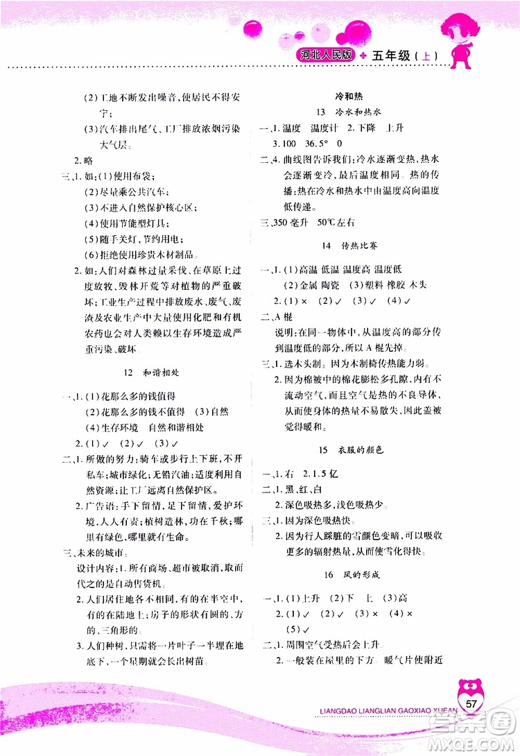 2019年新課標(biāo)兩導(dǎo)兩練高效學(xué)案科學(xué)五年級(jí)上冊(cè)河北人民版參考答案