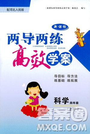 2019年新課標(biāo)兩導(dǎo)兩練高效學(xué)案科學(xué)四年級(jí)上冊(cè)河北人民版參考答案