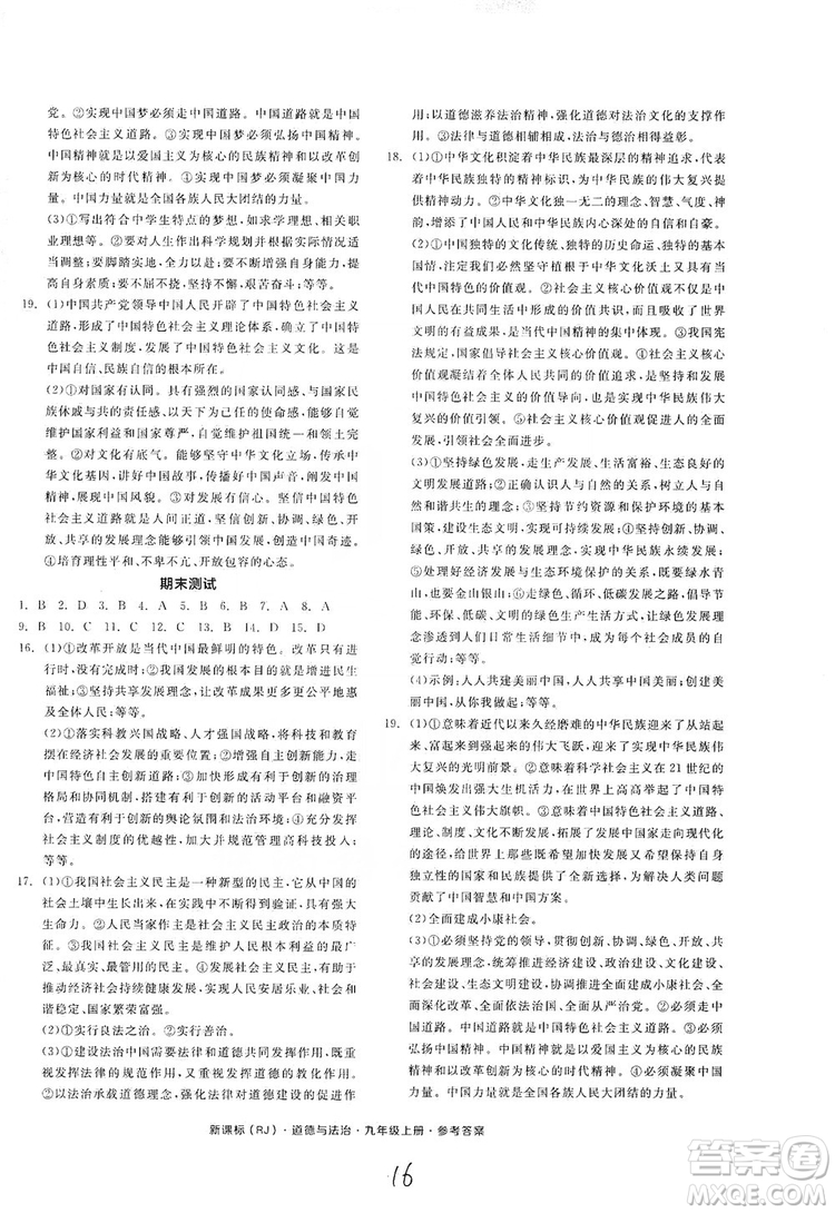 2019全品學(xué)練考九年級道德與法治上冊人教版答案