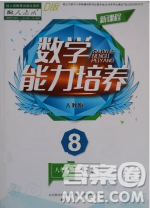 2019秋新課程數(shù)學(xué)能力培養(yǎng)人教版D版大連專版八年級(jí)上冊(cè)參考答案