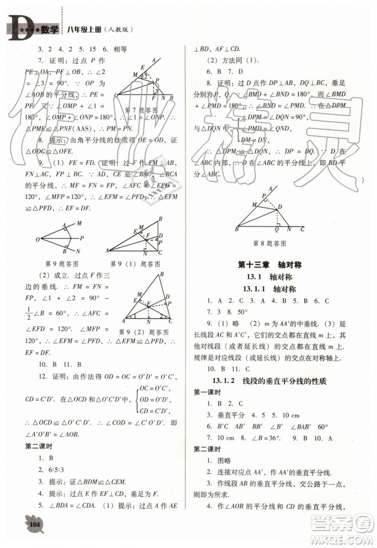 2019秋新課程數(shù)學(xué)能力培養(yǎng)人教版D版大連專版八年級(jí)上冊(cè)參考答案