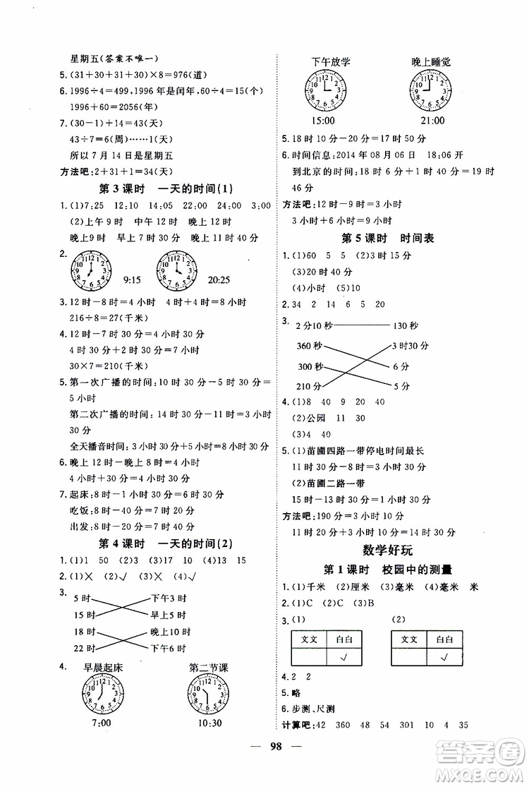 2019秋課時特訓(xùn)優(yōu)化作業(yè)本數(shù)學(xué)三年級上冊B北師版參考答案