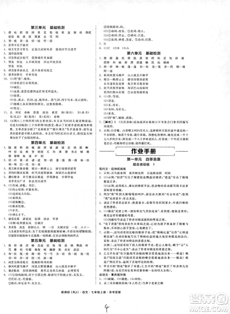 陽光出版社2019全品學練考作業(yè)手冊七年級語文上冊浙江人教版答案