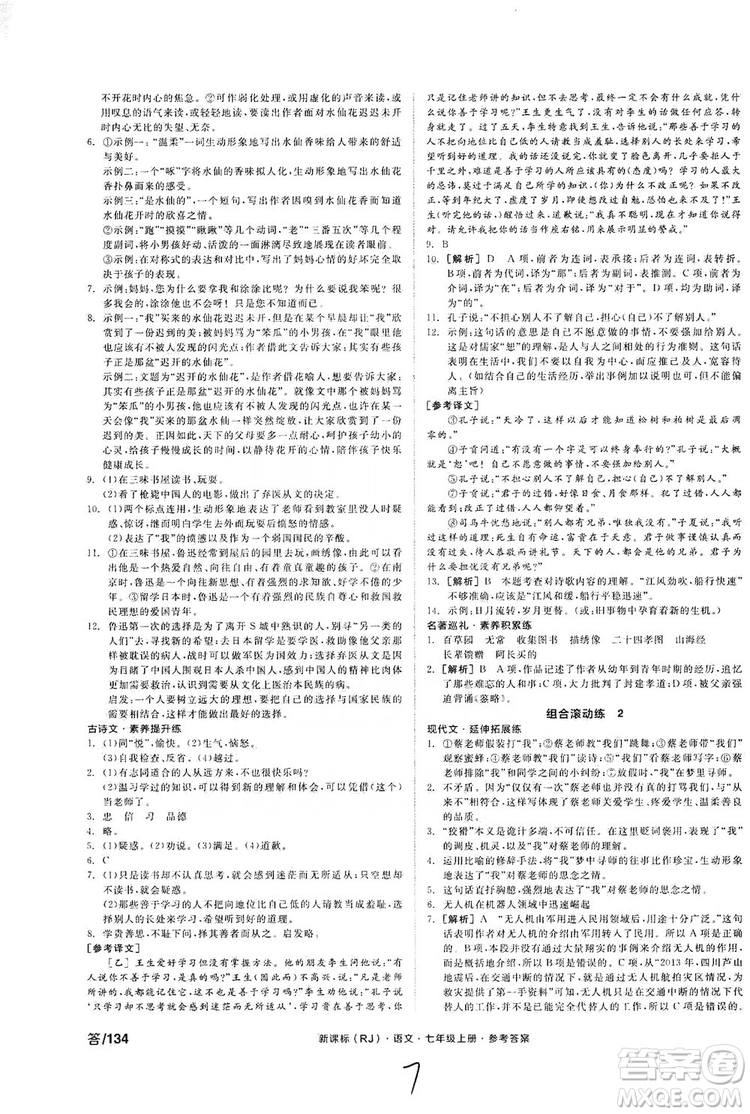 陽光出版社2019全品學練考作業(yè)手冊七年級語文上冊浙江人教版答案