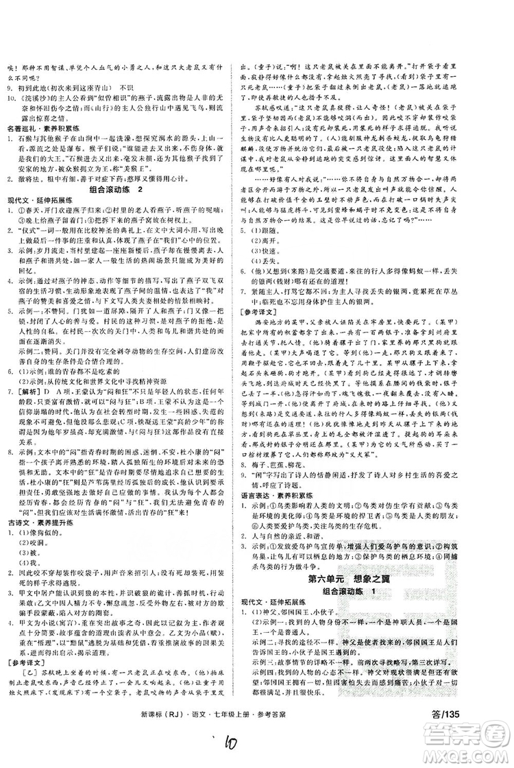 陽光出版社2019全品學練考作業(yè)手冊七年級語文上冊浙江人教版答案