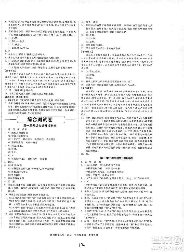 陽光出版社2019全品學練考作業(yè)手冊七年級語文上冊浙江人教版答案