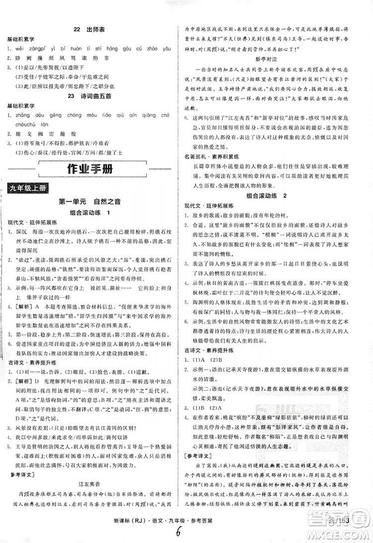 陽(yáng)光出版社2019全品學(xué)練考學(xué)習(xí)手冊(cè)九年級(jí)語(yǔ)文上冊(cè)浙江人教版答案