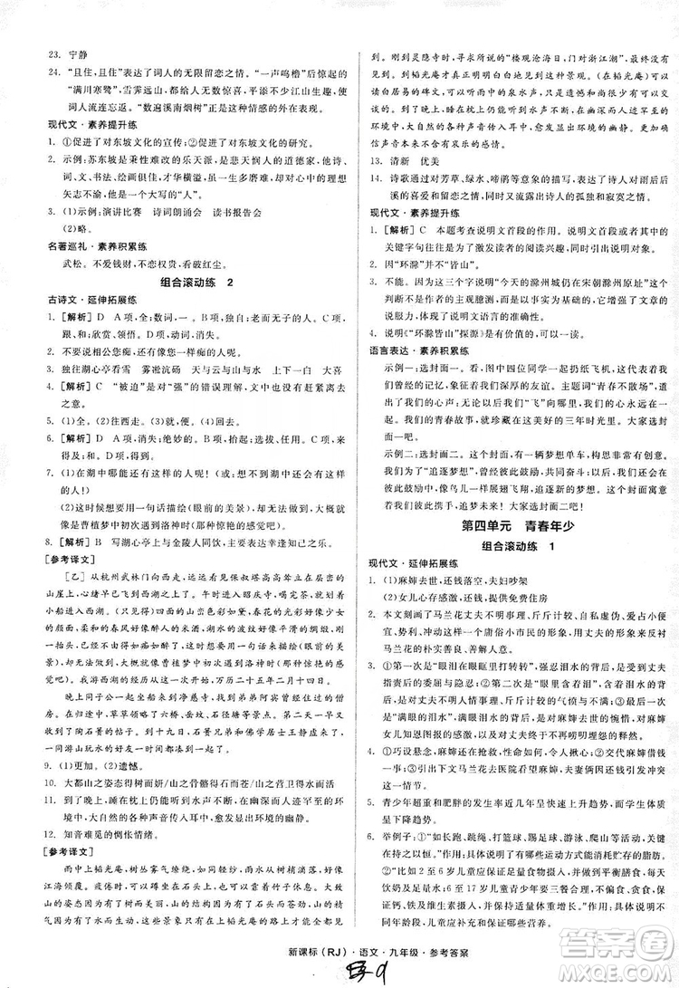 陽(yáng)光出版社2019全品學(xué)練考學(xué)習(xí)手冊(cè)九年級(jí)語(yǔ)文上冊(cè)浙江人教版答案