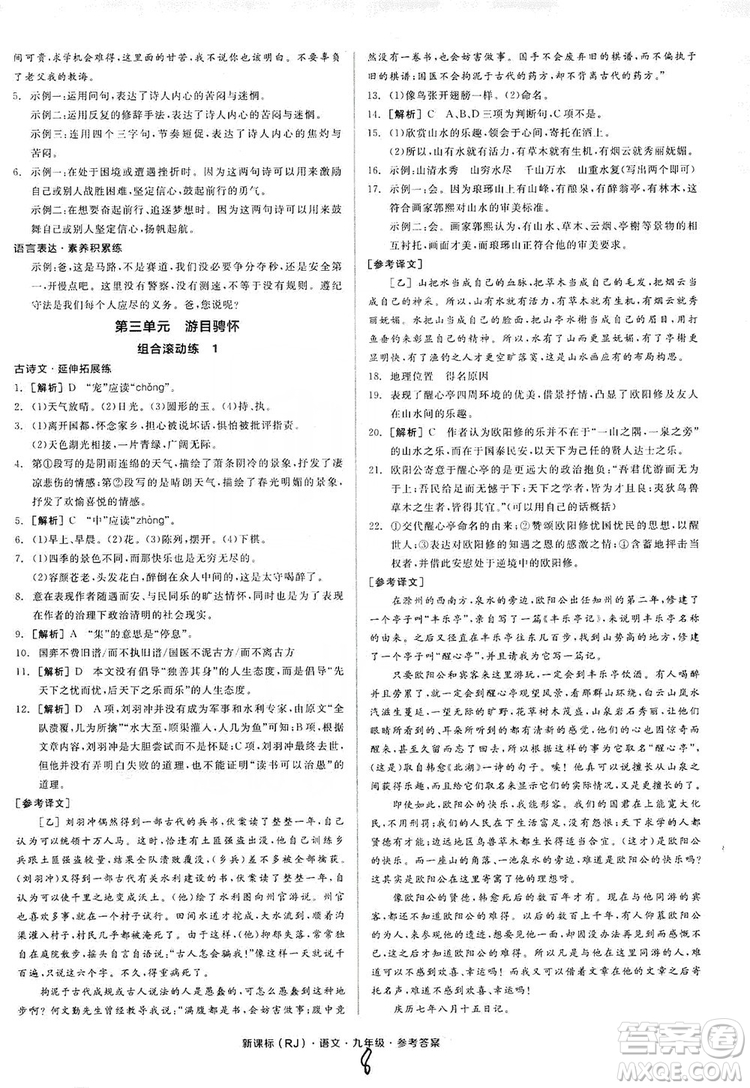 陽(yáng)光出版社2019全品學(xué)練考學(xué)習(xí)手冊(cè)九年級(jí)語(yǔ)文上冊(cè)浙江人教版答案