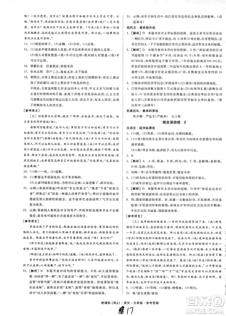 陽(yáng)光出版社2019全品學(xué)練考學(xué)習(xí)手冊(cè)九年級(jí)語(yǔ)文上冊(cè)浙江人教版答案