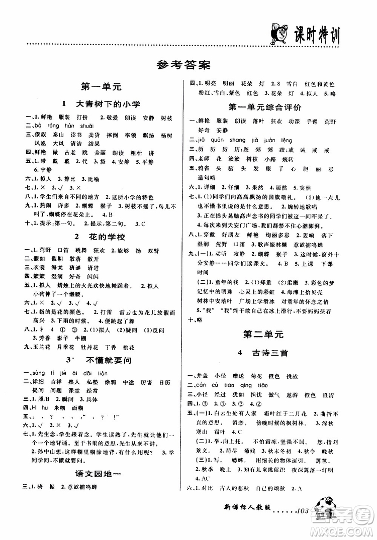 浙江大學(xué)出版社2019年課時(shí)特訓(xùn)語文三年級(jí)上R人教版參考答案