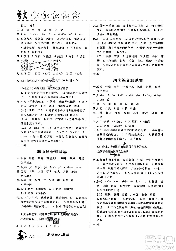 浙江大學(xué)出版社2019年課時(shí)特訓(xùn)語文三年級(jí)上R人教版參考答案